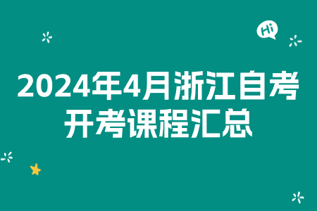 2024年4月浙江自考開考課程匯總.jpg