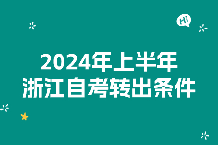 2024年上半年浙江自考轉出條件.jpg