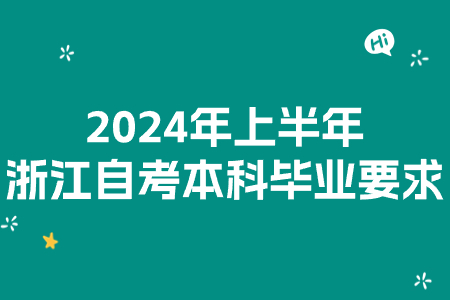 2024年上半年浙江自考本科畢業(yè)要求.jpg