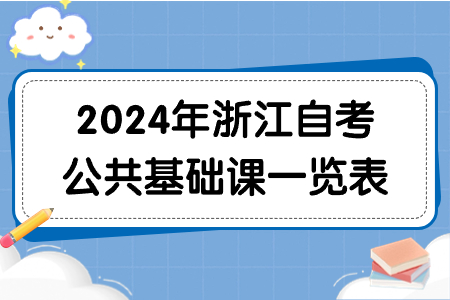 2024年浙江自考公共基礎課一覽表.jpg