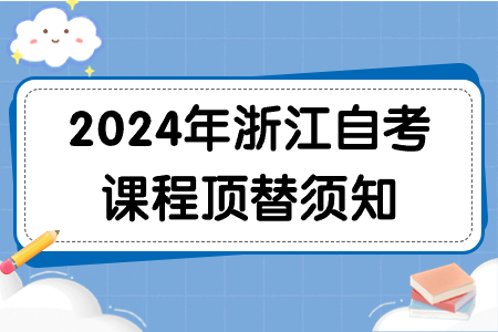 2024年浙江自考課程頂替須知.jpg