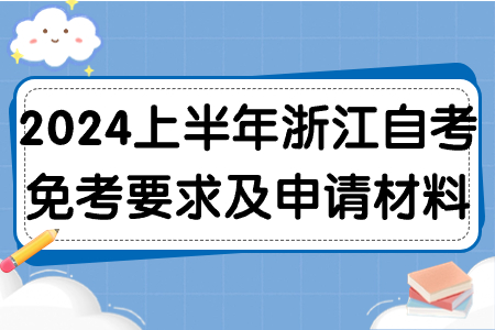 2024上半年浙江自考免考要求及申請材料.jpg