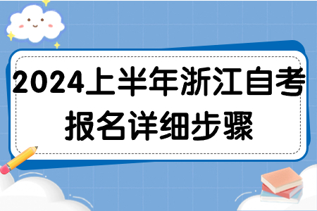 2024上半年浙江自考報名詳細步驟.jpg