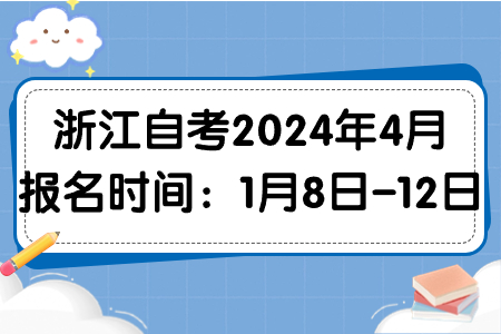 浙江自考2024年4月報名時間：1月8日-12日.jpg