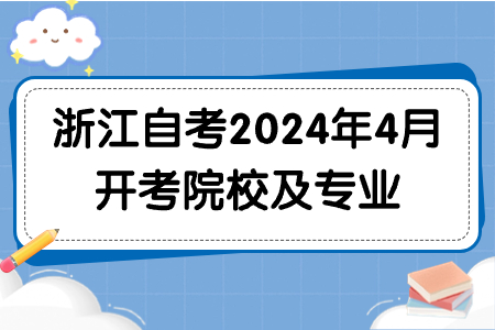 浙江自考2024年4月開考院校及專業.jpg