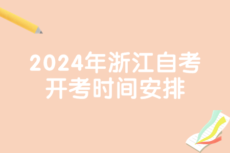 2024年浙江自考開考時間安排.jpg