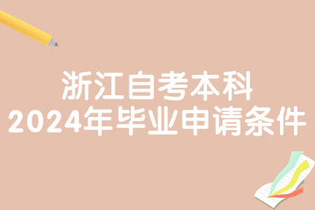 浙江自考本科2024年畢業(yè)申請條件.jpg