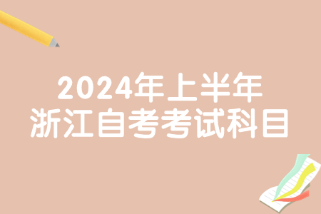 2024年上半年浙江自考考試科目.jpg