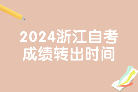 2024浙江自考成績轉出時間.jpg