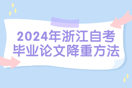 2024年浙江自考畢業論文降重方法.jpg