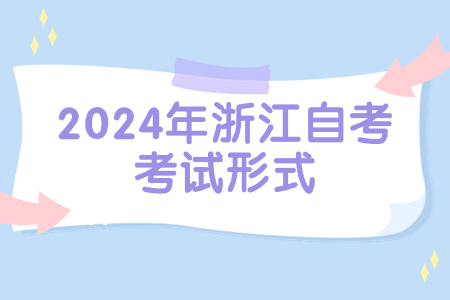 2024年浙江自考考試形式.jpg