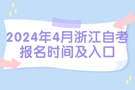 2024年4月浙江自考報名時間及入口.jpg