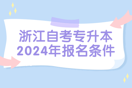 浙江自考專升本2024年報(bào)名條件.jpg