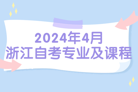 2024年4月浙江自考專業(yè)及課程.jpg