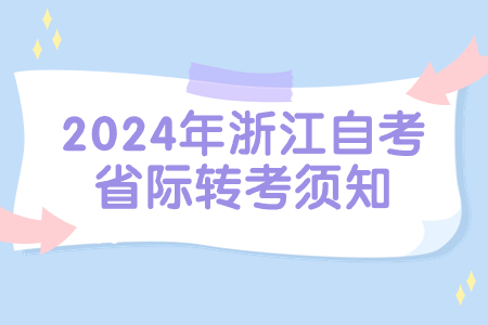 2024年浙江自考省際轉考須知.jpg