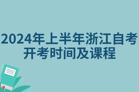 2024年上半年浙江自考開考時間及課程.jpg