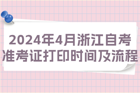 2024年4月浙江自考準(zhǔn)考證打印時(shí)間及流程.jpg