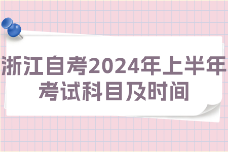 浙江自考2024年上半年考試科目及時間.jpg