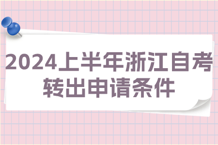 2024上半年浙江自考轉(zhuǎn)出申請條件.jpg