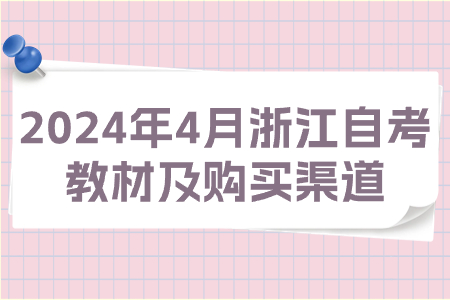 2024年4月浙江自考教材及購買渠道.jpg