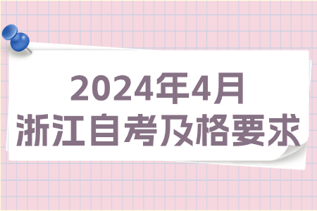 2024年4月浙江自考及格要求.jpg