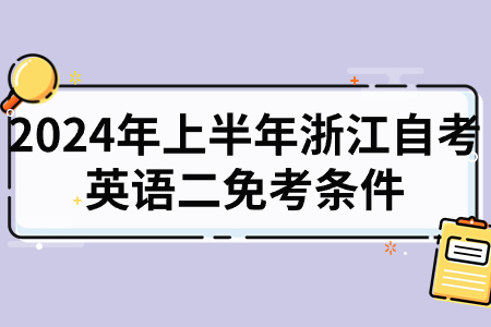 2024年上半年浙江自考英語二免考條件.jpg