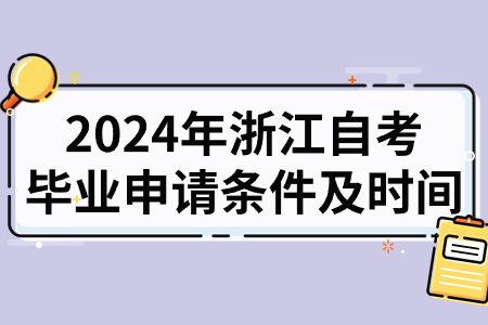 2024年浙江自考畢業申請條件及時間.jpg