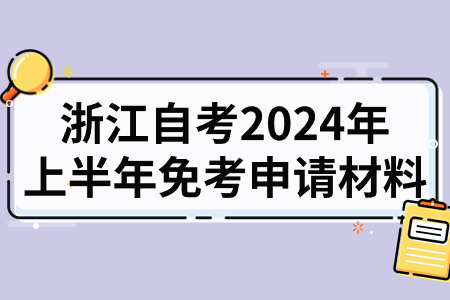 浙江自考2024年上半年免考申請材料.jpg