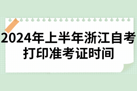 2024年上半年浙江自考打印準考證時間.jpg
