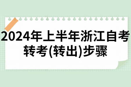 2024年上半年浙江自考轉(zhuǎn)考(轉(zhuǎn)出)步驟.jpg