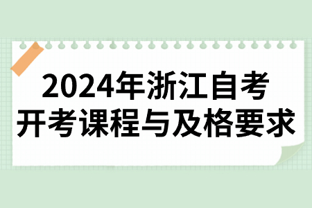 2024年浙江自考開考課程與及格要求.jpg