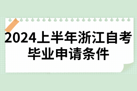 2024上半年浙江自考畢業(yè)申請條件.jpg