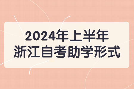 2024年上半年浙江自考助學形式.jpg