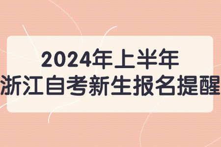 2024年上半年浙江自考新生報名提醒.jpg