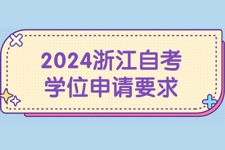 2024浙江自考學位申請要求.jpg