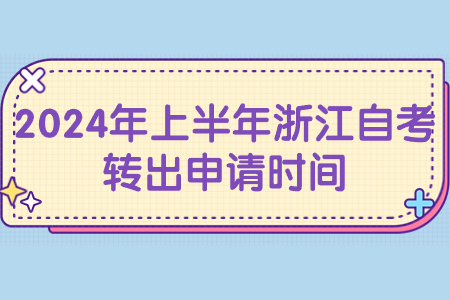 2024年上半年浙江自考轉出申請時間.jpg