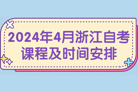 2024年4月浙江自考課程及時(shí)間安排.jpg