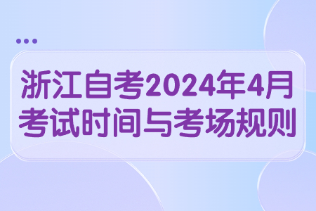 浙江自考2024年4月考試時(shí)間與考場(chǎng)規(guī)則.jpg