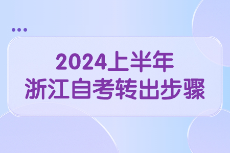 2024上半年浙江自考轉(zhuǎn)出步驟.jpg