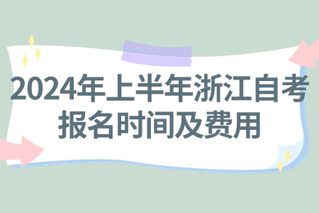 2024年上半年浙江自考報名時間及費用.jpg