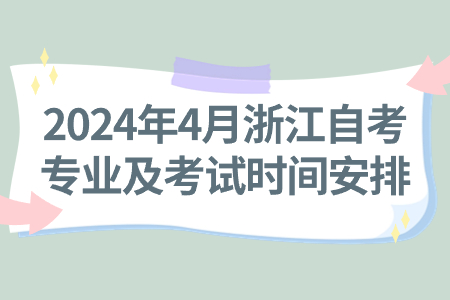 2024年4月浙江自考專業及考試時間安排.jpg