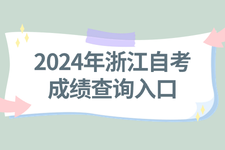 2024年浙江自考成績查詢入口.jpg