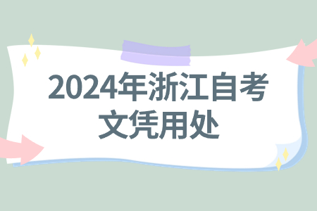 2024年浙江自考文憑用處.jpg