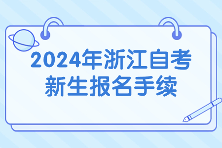 2024年浙江自考新生報名手續.jpg