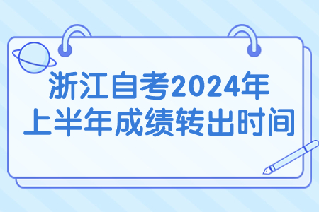 浙江自考2024年上半年成績轉出時間.jpg