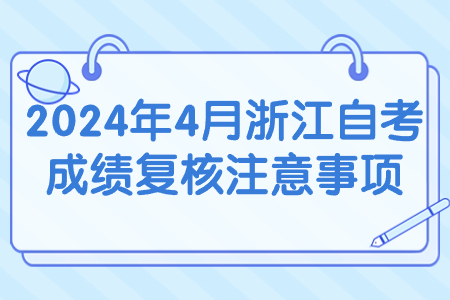 2024年4月浙江自考成績復核注意事項.jpg