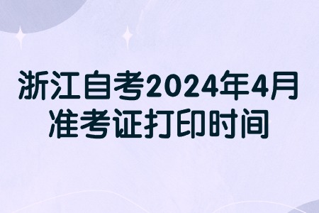 浙江自考2024年4月準(zhǔn)考證打印時(shí)間.jpg