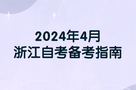 2024年4月浙江自考備考指南.jpg