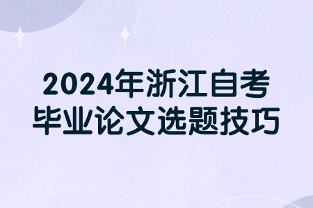 2024年浙江自考畢業(yè)論文選題技巧.jpg
