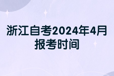 浙江自考2024年4月報考時間.jpg